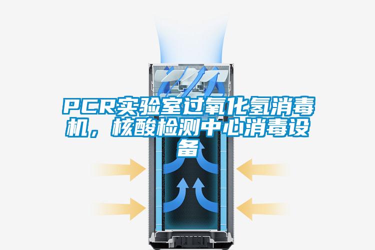 PCR實驗室過氧化氫消毒機,核酸檢測中心消毒設備