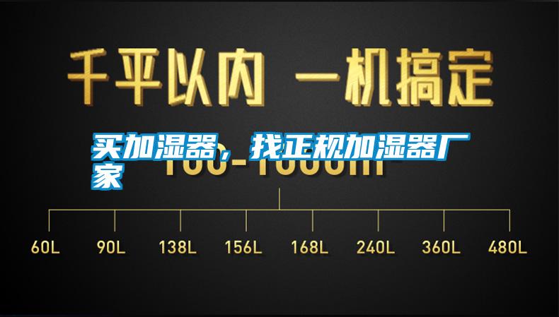 買加濕器,找正規加濕器廠家