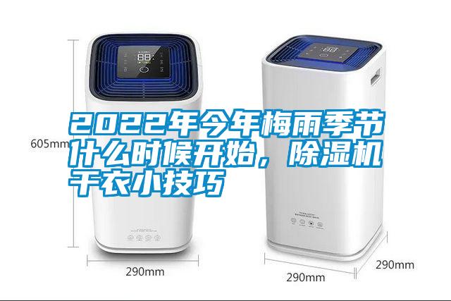 2022年今年梅雨季節(jié)什么時候開始,除濕機干衣小技巧