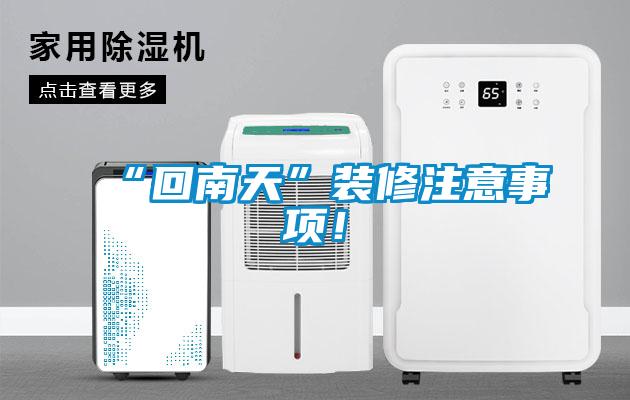 “回南天”裝修注意事項!