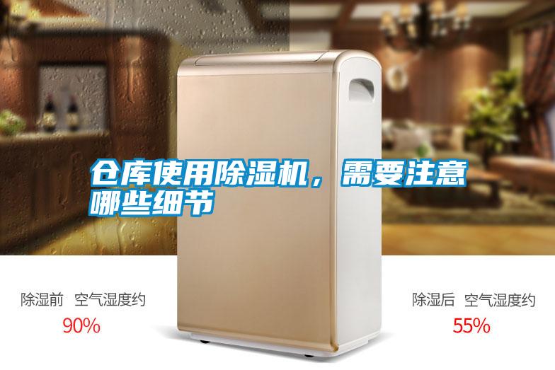 倉(cāng)庫(kù)使用除濕機(jī),需要注意哪些細(xì)節(jié)
