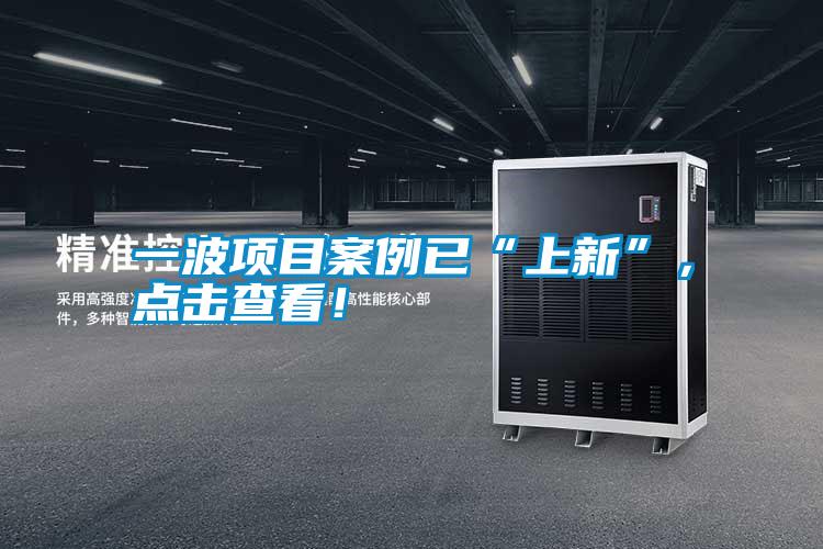 一波項目案例已“上新”，點擊查看！