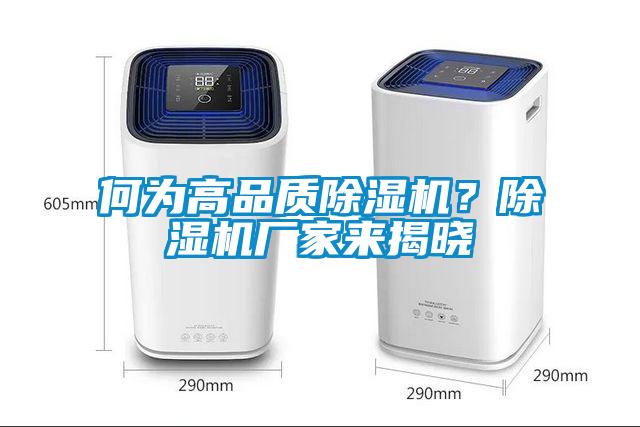 何為高品質(zhì)除濕機(jī)？除濕機(jī)廠家來揭曉