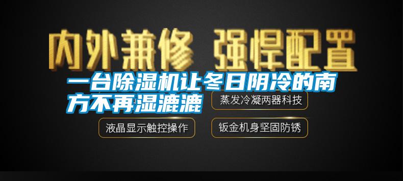 一臺除濕機(jī)讓冬日陰冷的南方不再濕漉漉