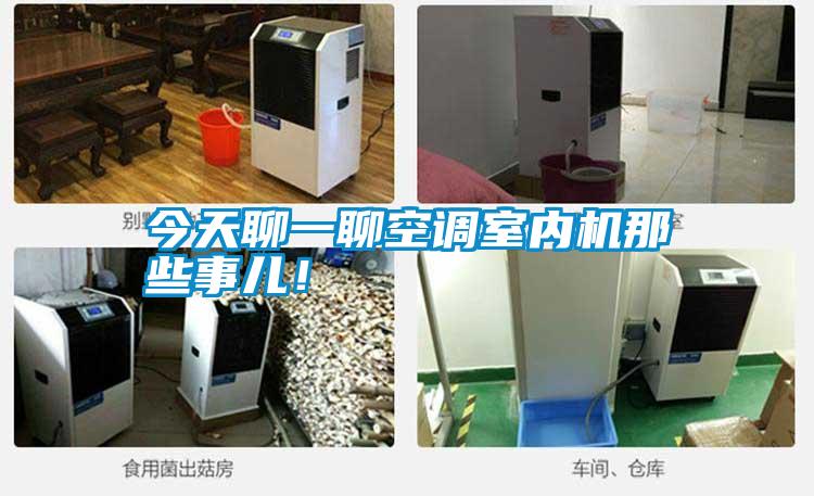 今天聊一聊空調(diào)室內(nèi)機那些事兒!