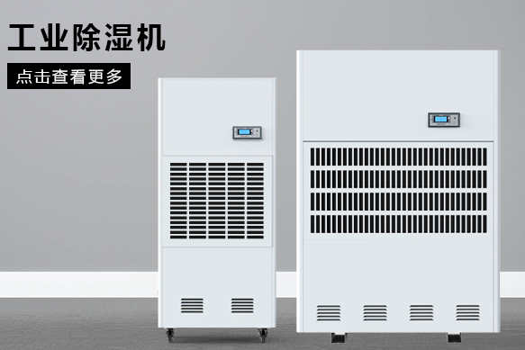 小型工業(yè)除濕機價格(圖1) 小型工業(yè)除濕機價格