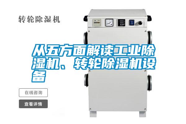 從五方面解讀工業除濕機、轉輪除濕機設備