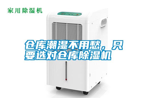 倉庫潮濕不用愁，只要選對倉庫除濕機