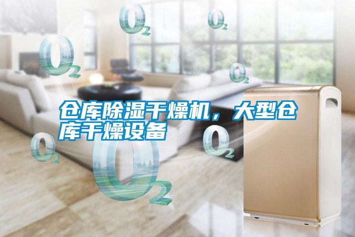 倉庫除濕干燥機，大型倉庫干燥設備