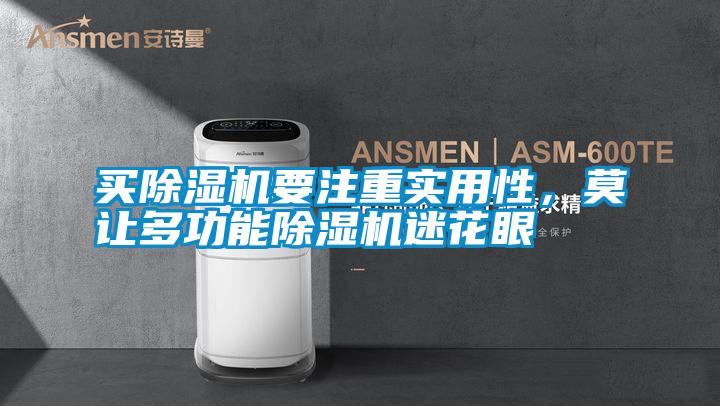 買除濕機要注重實用性,莫讓多功能除濕機迷花眼