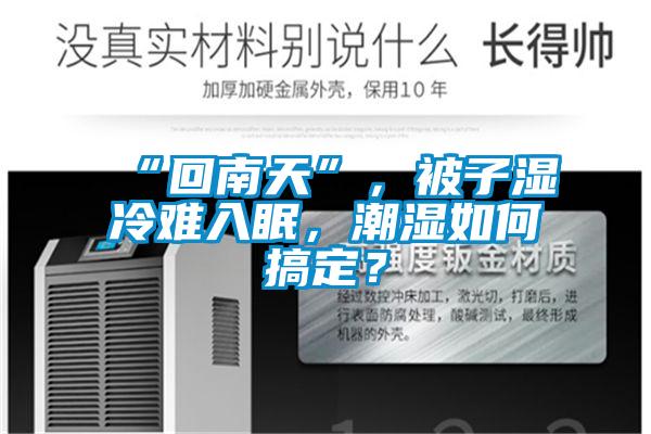 “回南天”，被子濕冷難入眠，潮濕如何搞定？