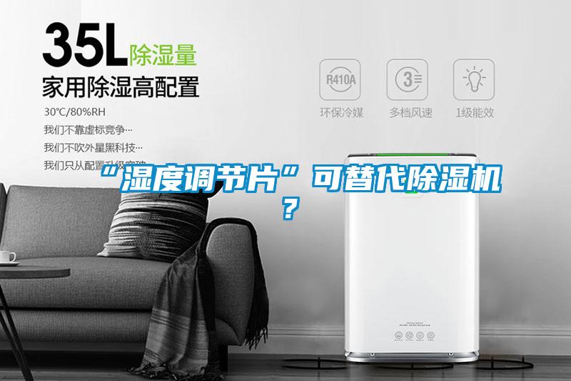 “濕度調(diào)節(jié)片”可替代除濕機(jī)？