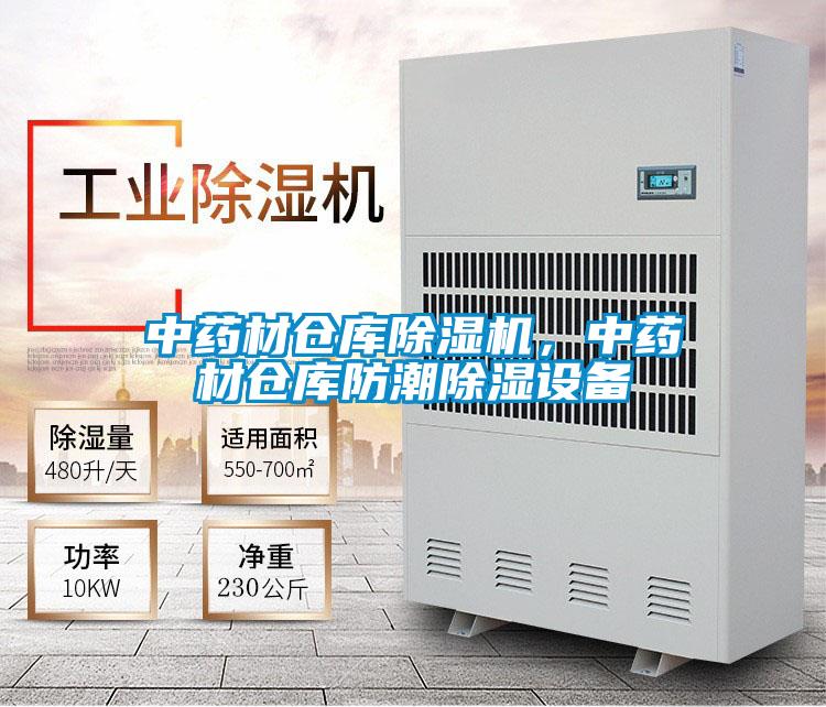 中藥材倉(cāng)庫(kù)除濕機(jī)，中藥材倉(cāng)庫(kù)防潮除濕設(shè)備