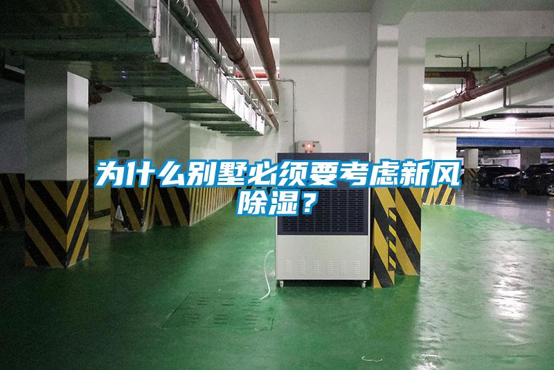 為什么別墅必須要考慮新風(fēng)除濕？