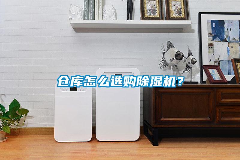 倉庫怎么選購除濕機(jī)？