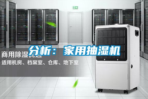 分析:家用抽濕機