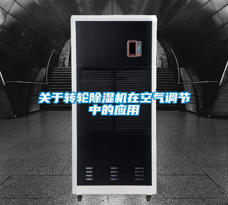 關于轉(zhuǎn)輪除濕機在空氣調(diào)節(jié)中的應用