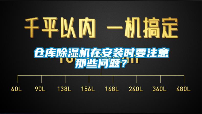 倉庫除濕機在安裝時要注意那些問題？