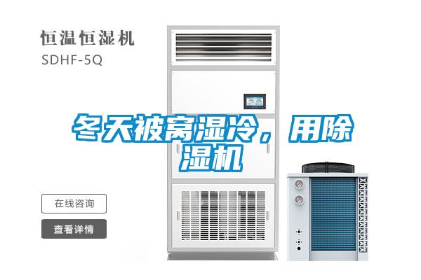 冬天被窩濕冷，用除濕機(jī)