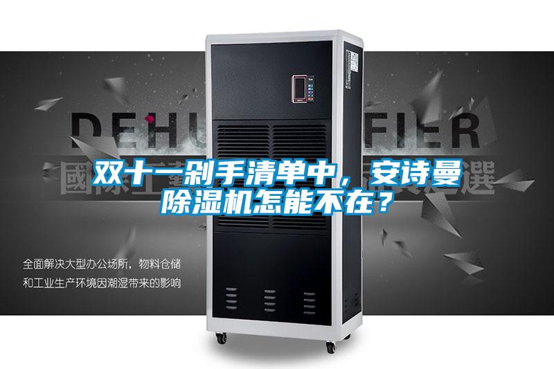 雙十一剁手清單中，安詩曼除濕機怎能不在？