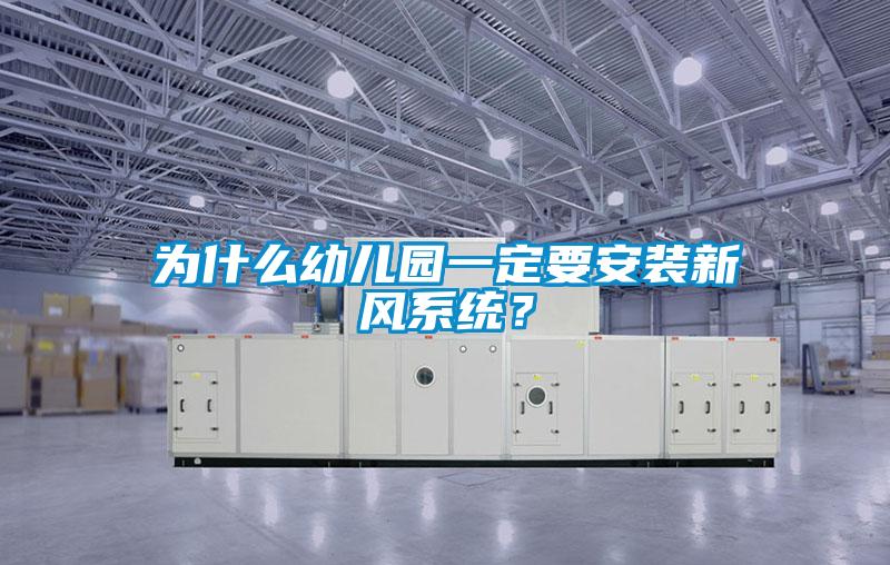 為什么幼兒園一定要安裝新風(fēng)系統(tǒng)?