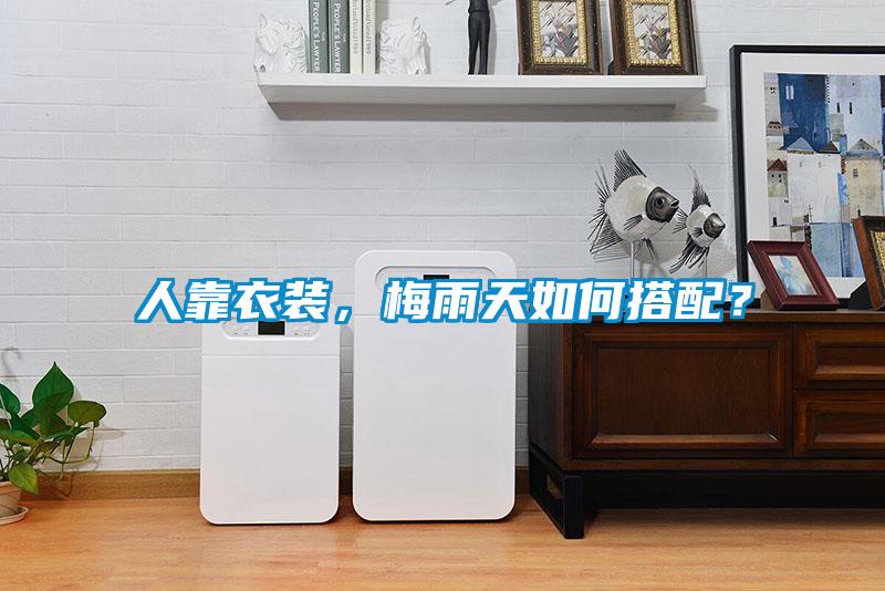 人靠衣裝，梅雨天如何搭配？