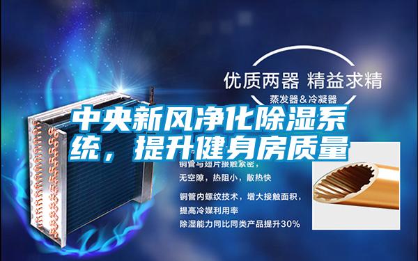中央新風(fēng)凈化除濕系統(tǒng)，提升健身房質(zhì)量