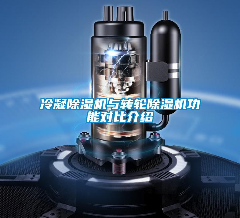 冷凝除濕機(jī)與轉(zhuǎn)輪除濕機(jī)功能對(duì)比介紹
