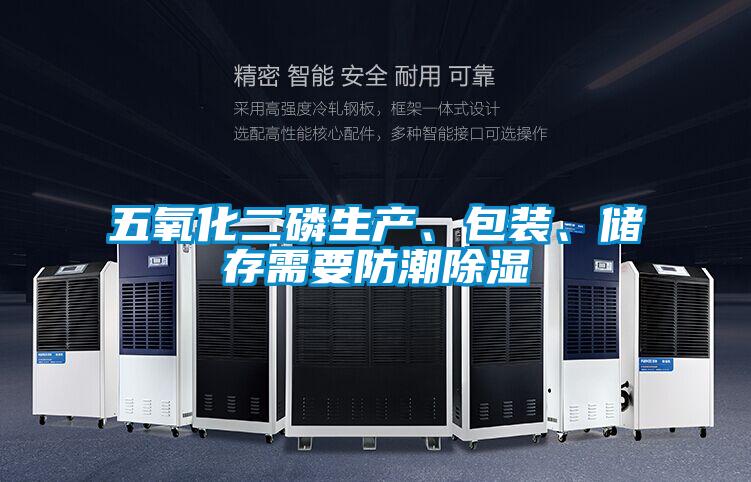 五氧化二磷生產(chǎn)、包裝、儲(chǔ)存需要防潮除濕