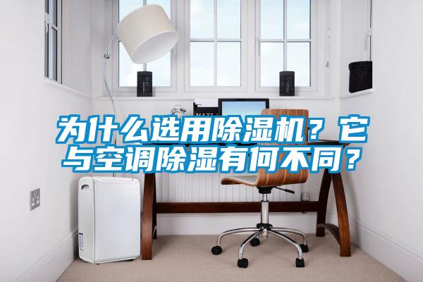 為什么選用除濕機？它與空調(diào)除濕有何不同？