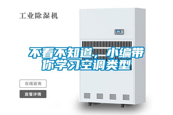 不看不知道，小編帶你學(xué)習(xí)空調(diào)類型