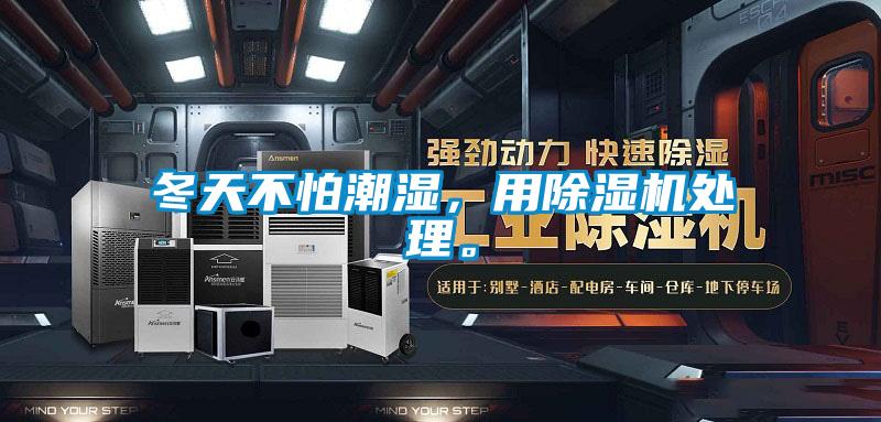 冬天不怕潮濕,用除濕機處理。