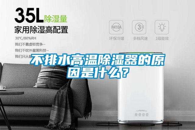 不排水高溫除濕器的原因是什么？
