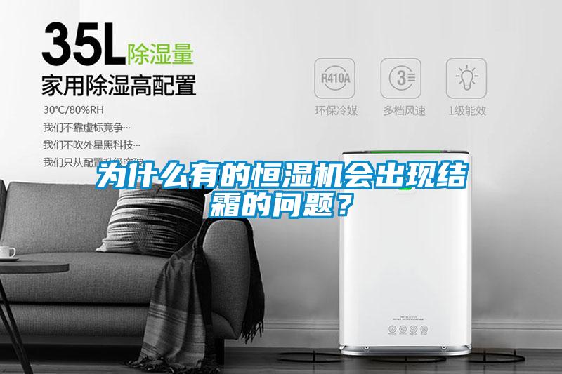 為什么有的恒濕機會出現結霜的問題？