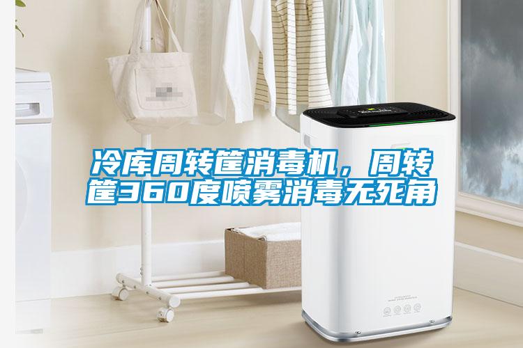 冷庫周轉(zhuǎn)筐消毒機,周轉(zhuǎn)筐360度噴霧消毒無死角