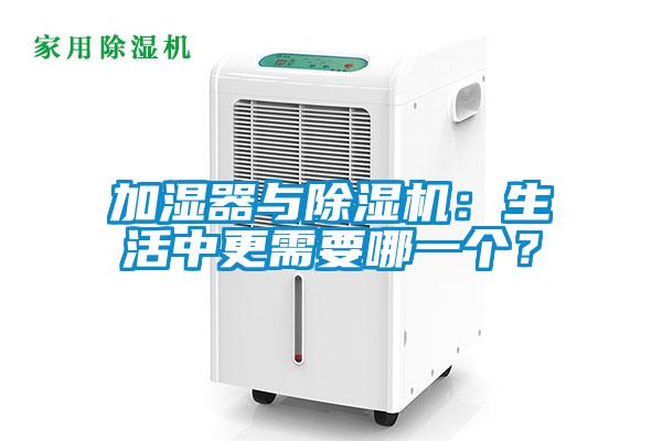 加濕器與除濕機(jī):生活中更需要哪一個(gè)?
