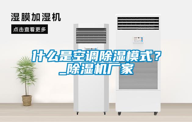 什么是空調除濕模式？_除濕機廠家