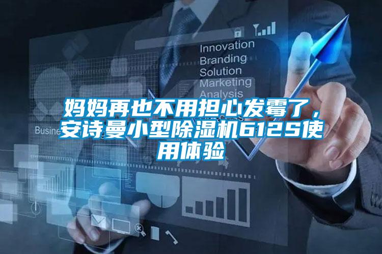 媽媽再也不用擔心發霉了，安詩曼小型除濕機612S使用體驗