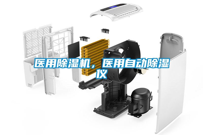 醫(yī)用除濕機,醫(yī)用自動除濕儀