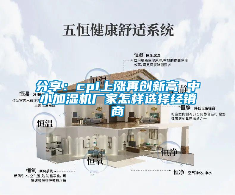 分享:cpi上漲再創(chuàng)新高 中小加濕機廠家怎樣選擇經(jīng)銷商