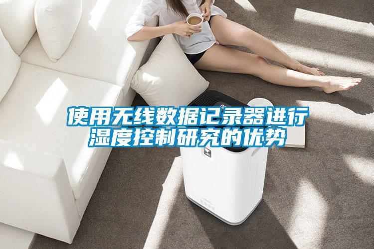 使用無線數據記錄器進行濕度控制研究的優(yōu)勢