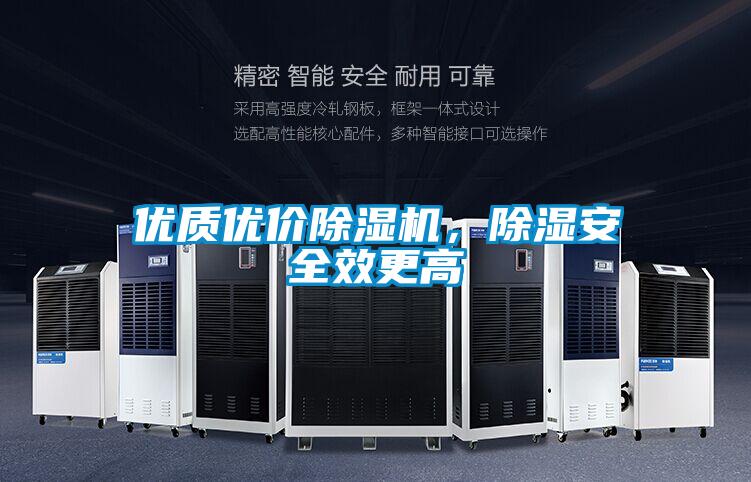 優(yōu)質(zhì)優(yōu)價(jià)除濕機(jī),除濕安全效更高