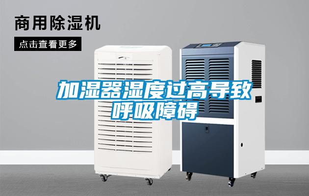 加濕器濕度過(guò)高導(dǎo)致呼吸障礙