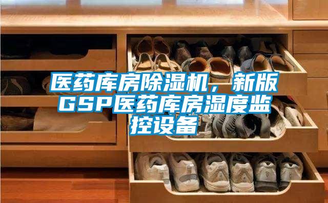 醫藥庫房除濕機，新版GSP醫藥庫房濕度監控設備