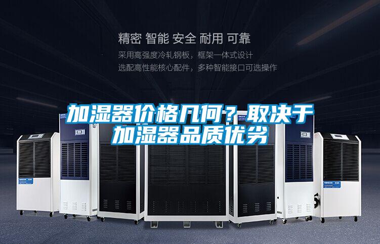 加濕器價格幾何？取決于加濕器品質(zhì)優(yōu)劣