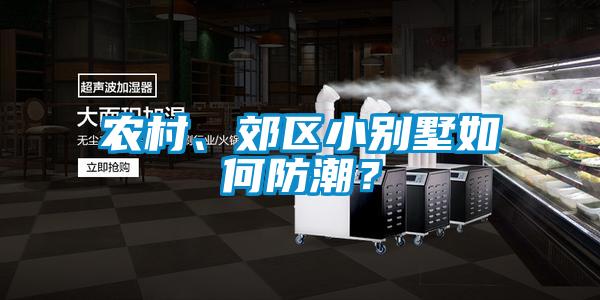 農村、郊區小別墅如何防潮？