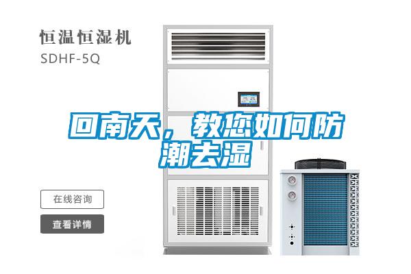 回南天，教您如何防潮去濕