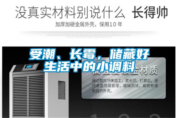 受潮、長霉,儲藏好生活中的小調(diào)料