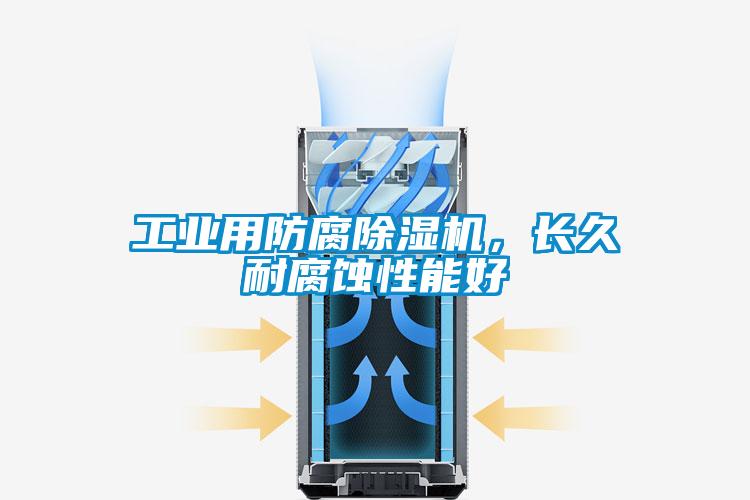 工業(yè)用防腐除濕機,長久耐腐蝕性能好