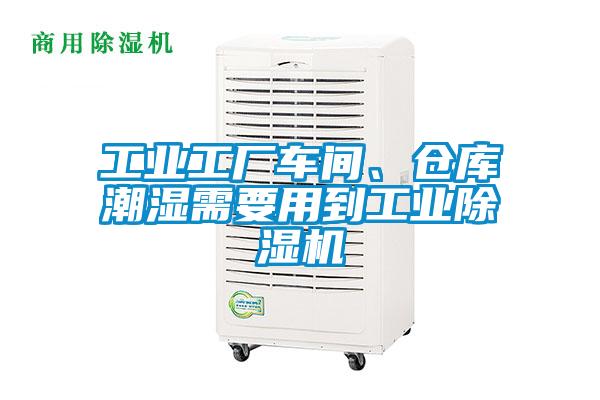 工業(yè)工廠車間、倉庫潮濕需要用到工業(yè)除濕機(jī)